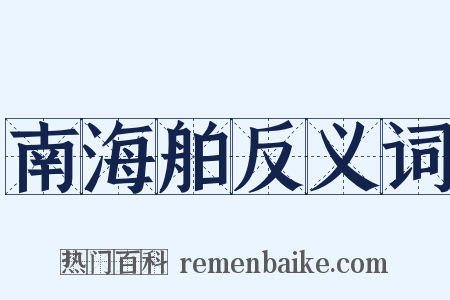 南海舶反义词是什么意思的图片